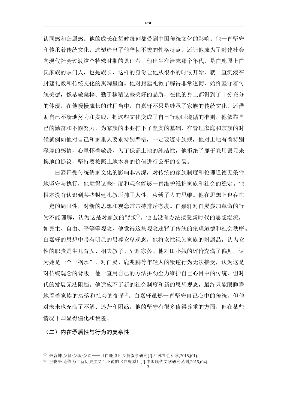 25年CH汉语言文学 《白鹿原》中白嘉轩的形象研究-约10438字符.docx_第6页