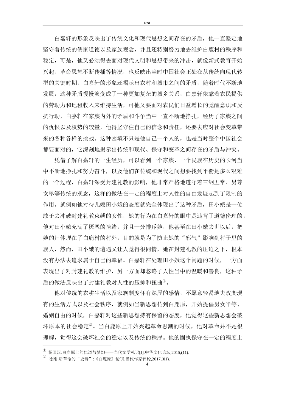 25年CH汉语言文学 《白鹿原》中白嘉轩的形象研究-约10438字符.docx_第7页