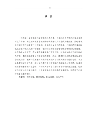 25年CH汉语言文学 《白鹿原》中白嘉轩的形象研究-约10438字符.docx
