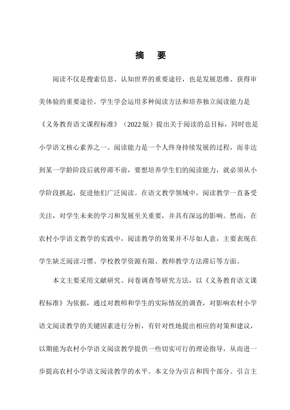25年CH小学教育-农村小学语文阅读教学现状与策略研究-约14975字符终版.docx_第1页