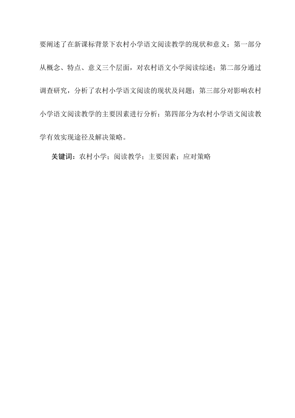 25年CH小学教育-农村小学语文阅读教学现状与策略研究-约14975字符终版.docx_第2页