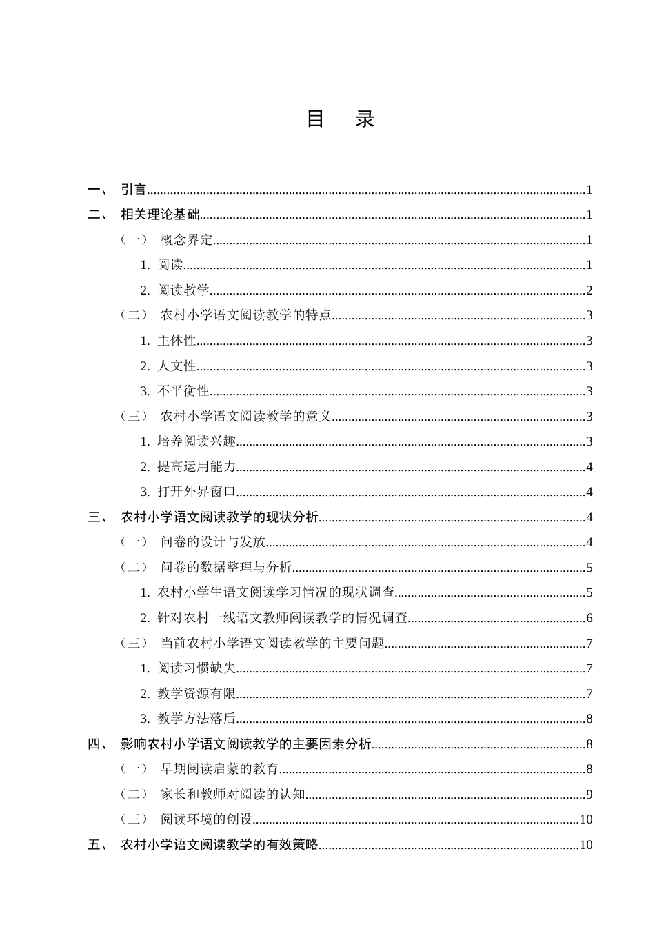 25年CH小学教育-农村小学语文阅读教学现状与策略研究-约14975字符终版.docx_第3页