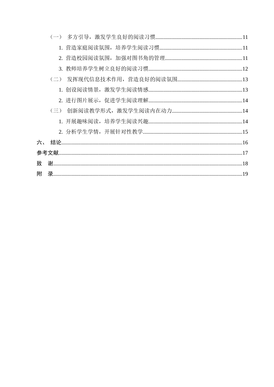 25年CH小学教育-农村小学语文阅读教学现状与策略研究-约14975字符终版.docx_第4页