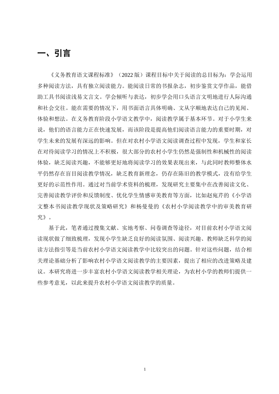 25年CH小学教育-农村小学语文阅读教学现状与策略研究-约14975字符终版.docx_第5页