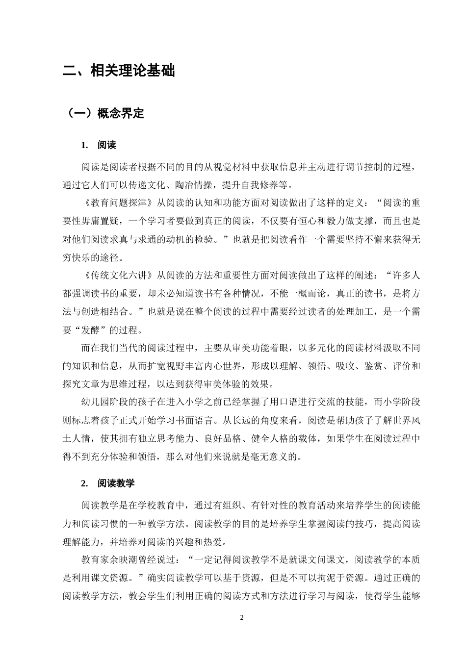 25年CH小学教育-农村小学语文阅读教学现状与策略研究-约14975字符终版.docx_第6页