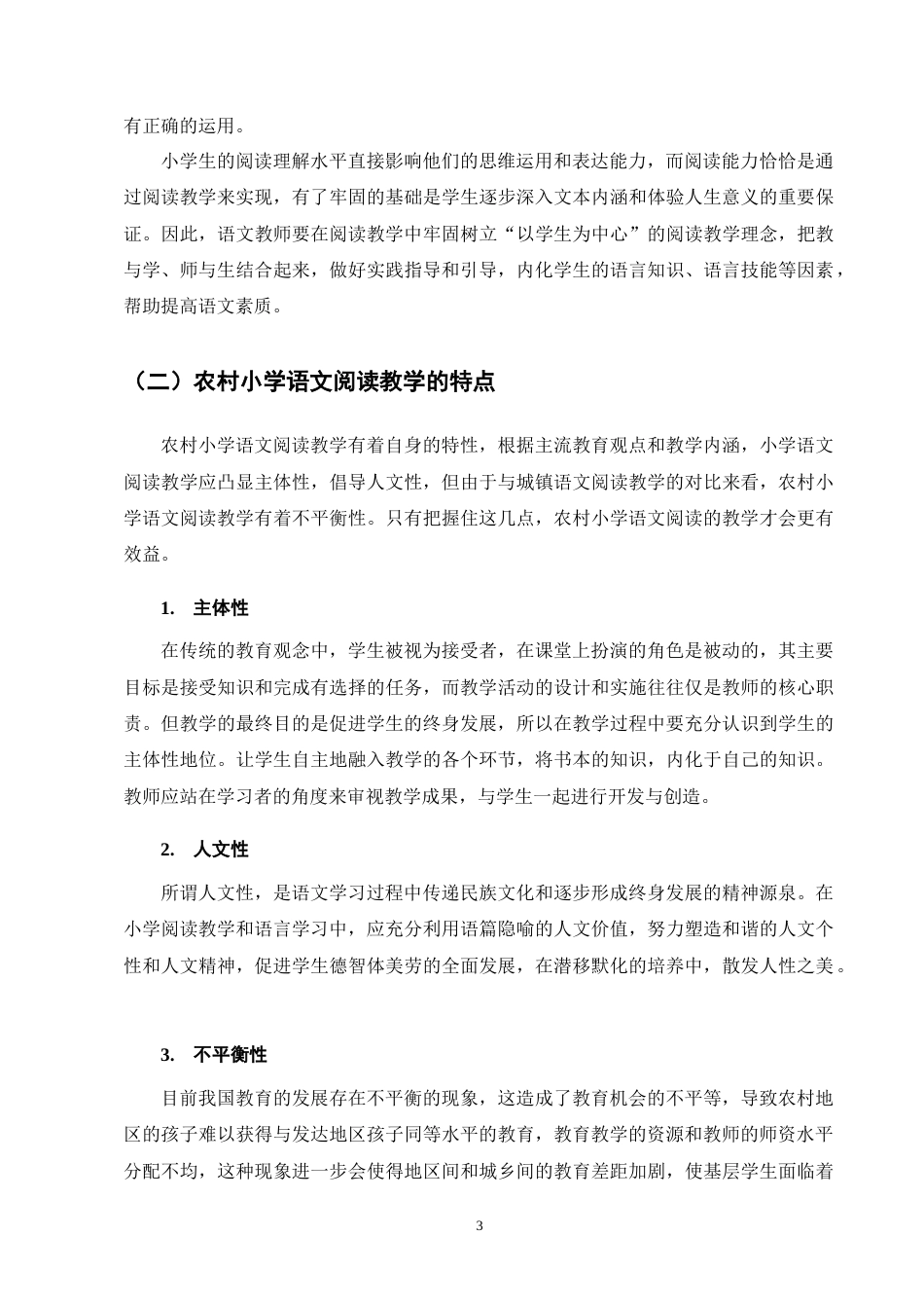 25年CH小学教育-农村小学语文阅读教学现状与策略研究-约14975字符终版.docx_第7页