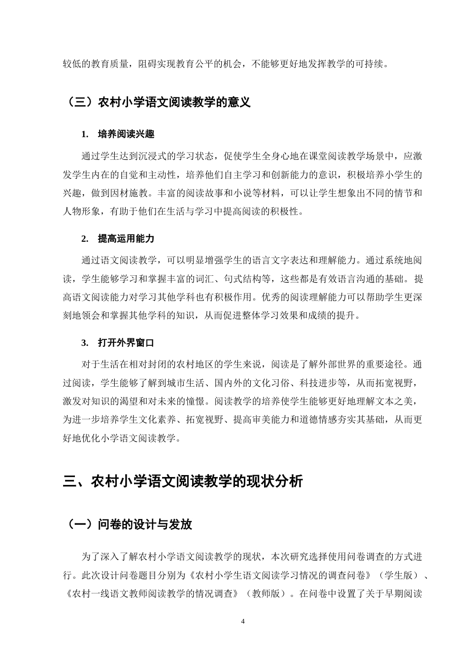 25年CH小学教育-农村小学语文阅读教学现状与策略研究-约14975字符终版.docx_第8页