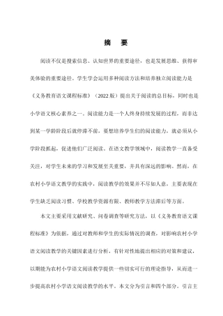25年CH小学教育-农村小学语文阅读教学现状与策略研究-约14975字符终版.docx