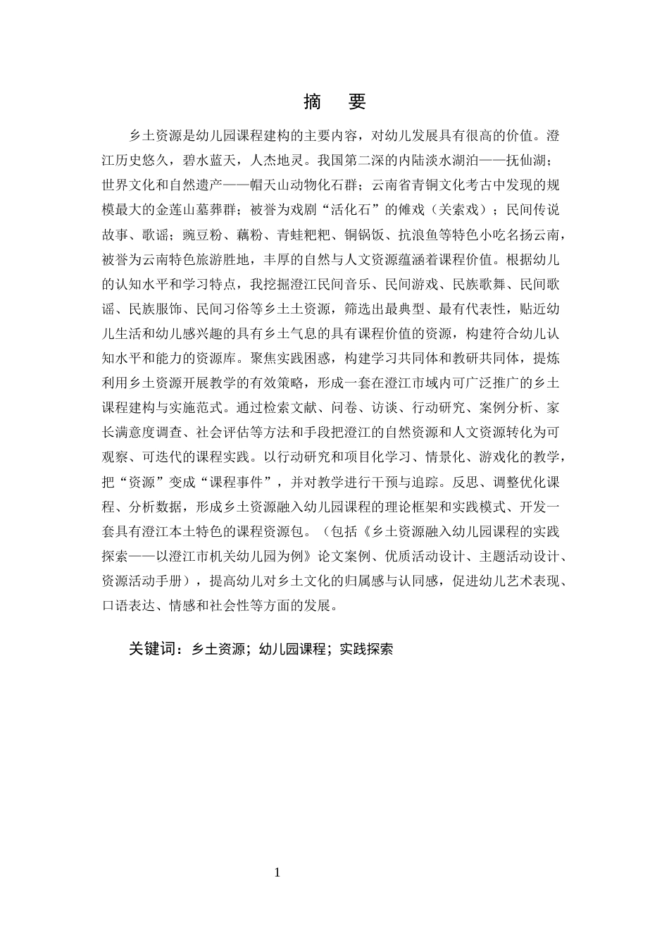 25年CH学前教育-乡土资源融入幼儿园课程的实践探索-约11430字符终版.docx_第1页