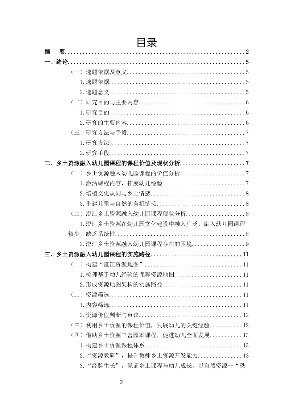 25年CH学前教育-乡土资源融入幼儿园课程的实践探索-约11430字符终版.docx_第2页