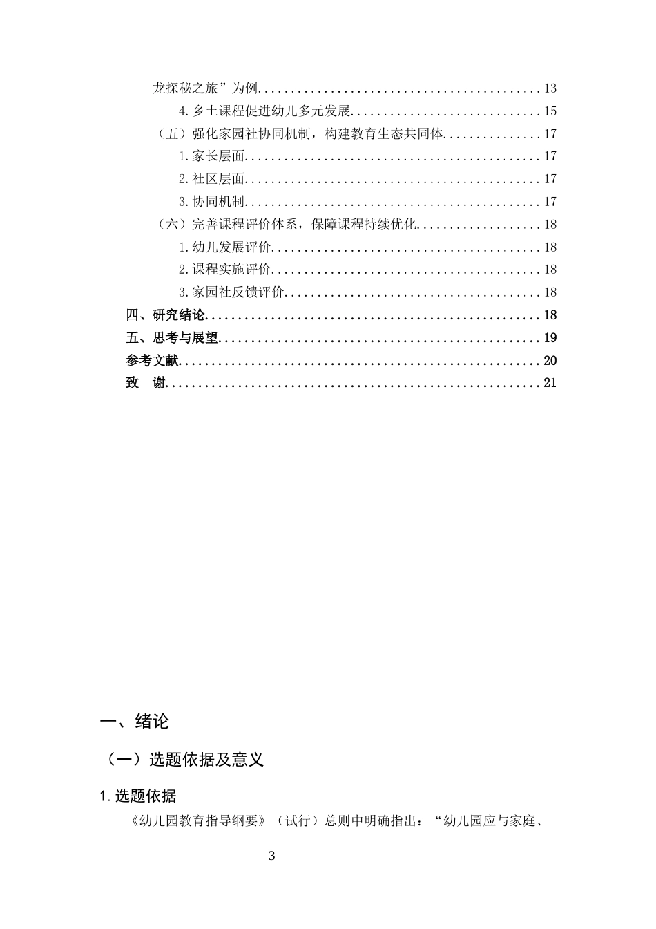 25年CH学前教育-乡土资源融入幼儿园课程的实践探索-约11430字符终版.docx_第3页