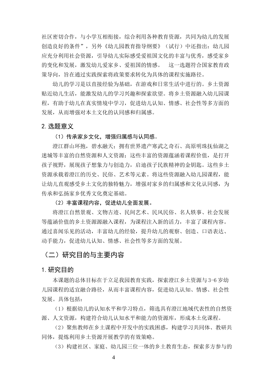 25年CH学前教育-乡土资源融入幼儿园课程的实践探索-约11430字符终版.docx_第4页