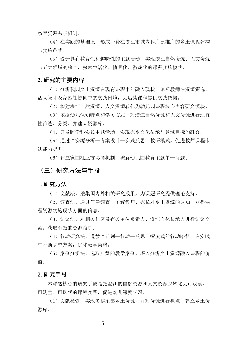 25年CH学前教育-乡土资源融入幼儿园课程的实践探索-约11430字符终版.docx_第5页