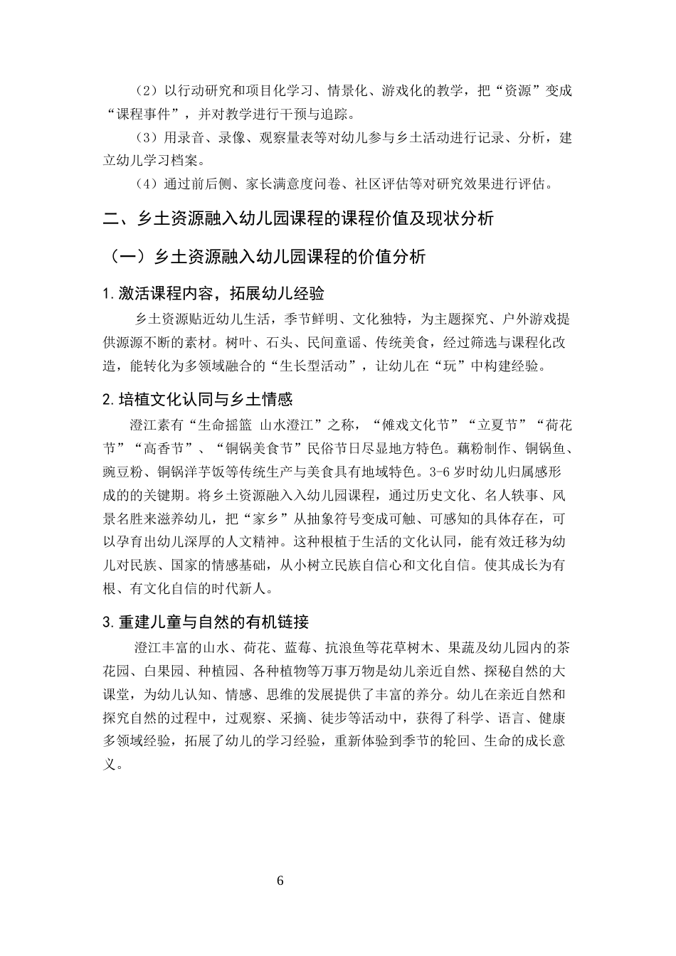 25年CH学前教育-乡土资源融入幼儿园课程的实践探索-约11430字符终版.docx_第6页