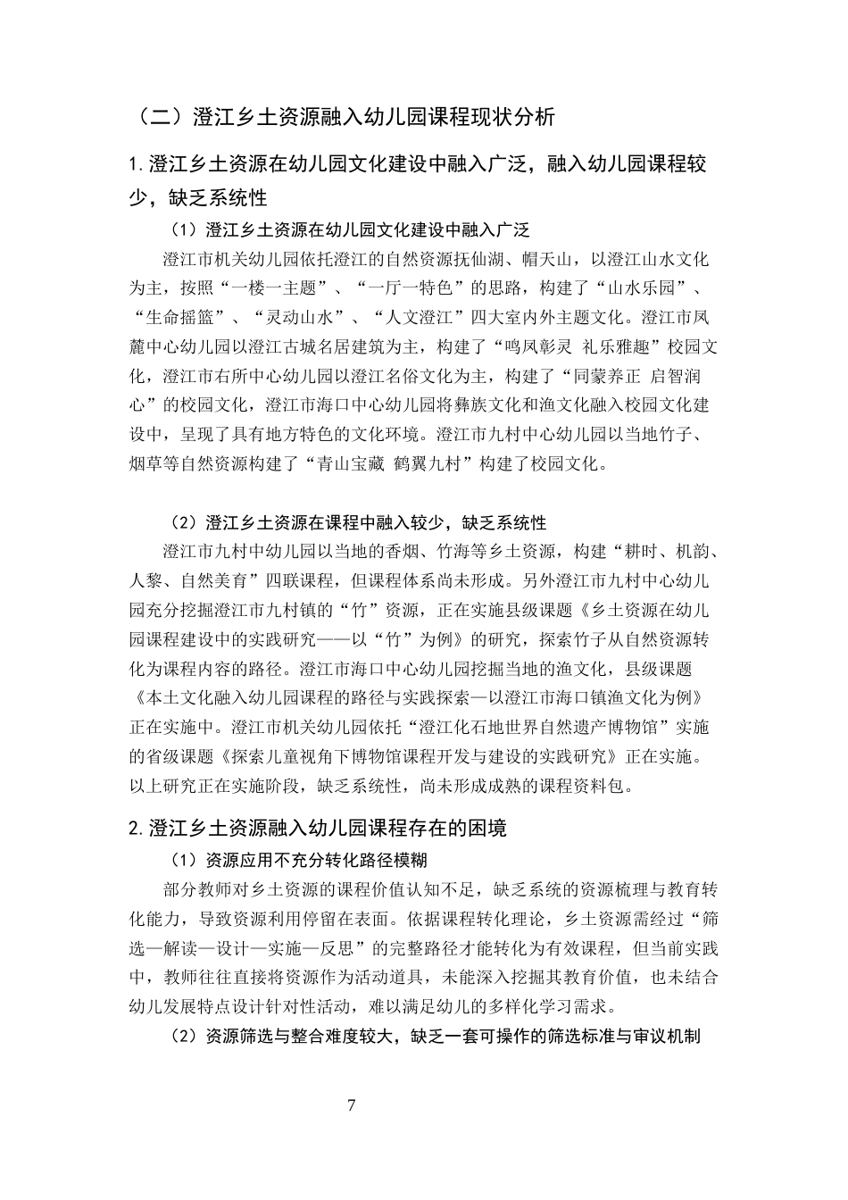 25年CH学前教育-乡土资源融入幼儿园课程的实践探索-约11430字符终版.docx_第7页