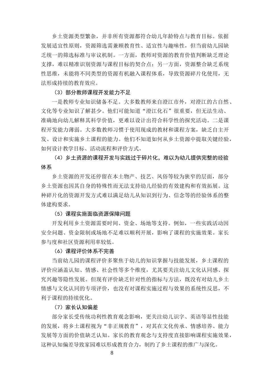 25年CH学前教育-乡土资源融入幼儿园课程的实践探索-约11430字符终版.docx_第8页