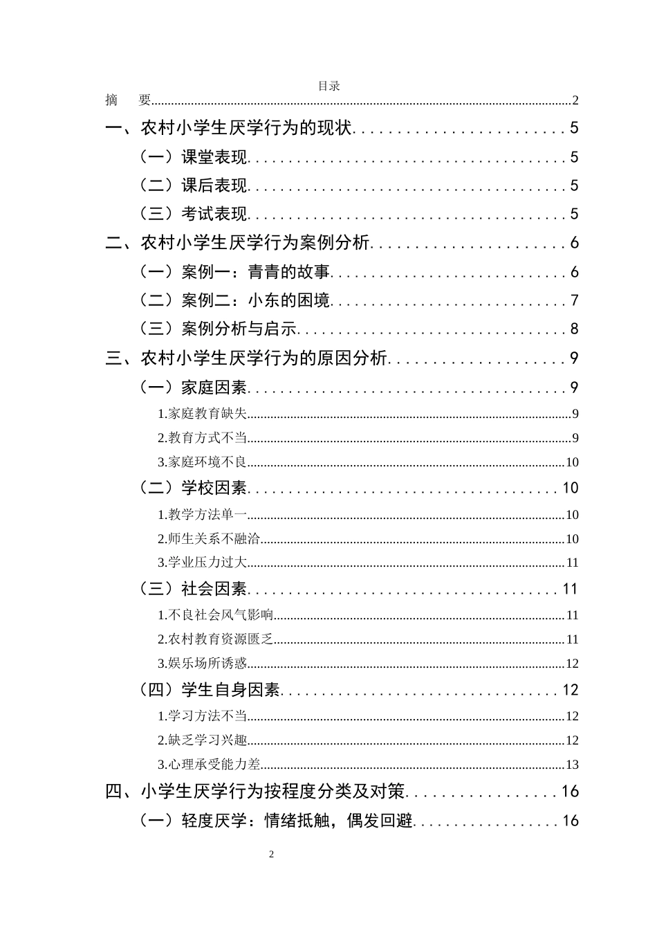 25年CH小学教育-巍山县永利小学关于农村部分学生厌学行为的探讨-约14728字符.docx_第2页