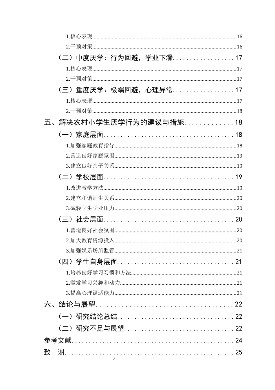 25年CH小学教育-巍山县永利小学关于农村部分学生厌学行为的探讨-约14728字符.docx_第3页