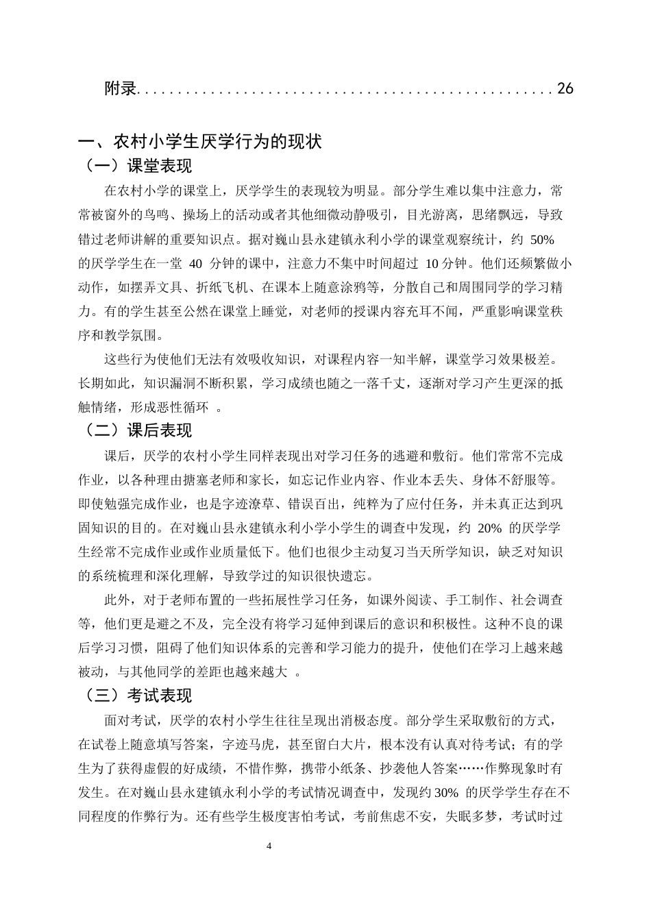 25年CH小学教育-巍山县永利小学关于农村部分学生厌学行为的探讨-约14728字符.docx_第4页