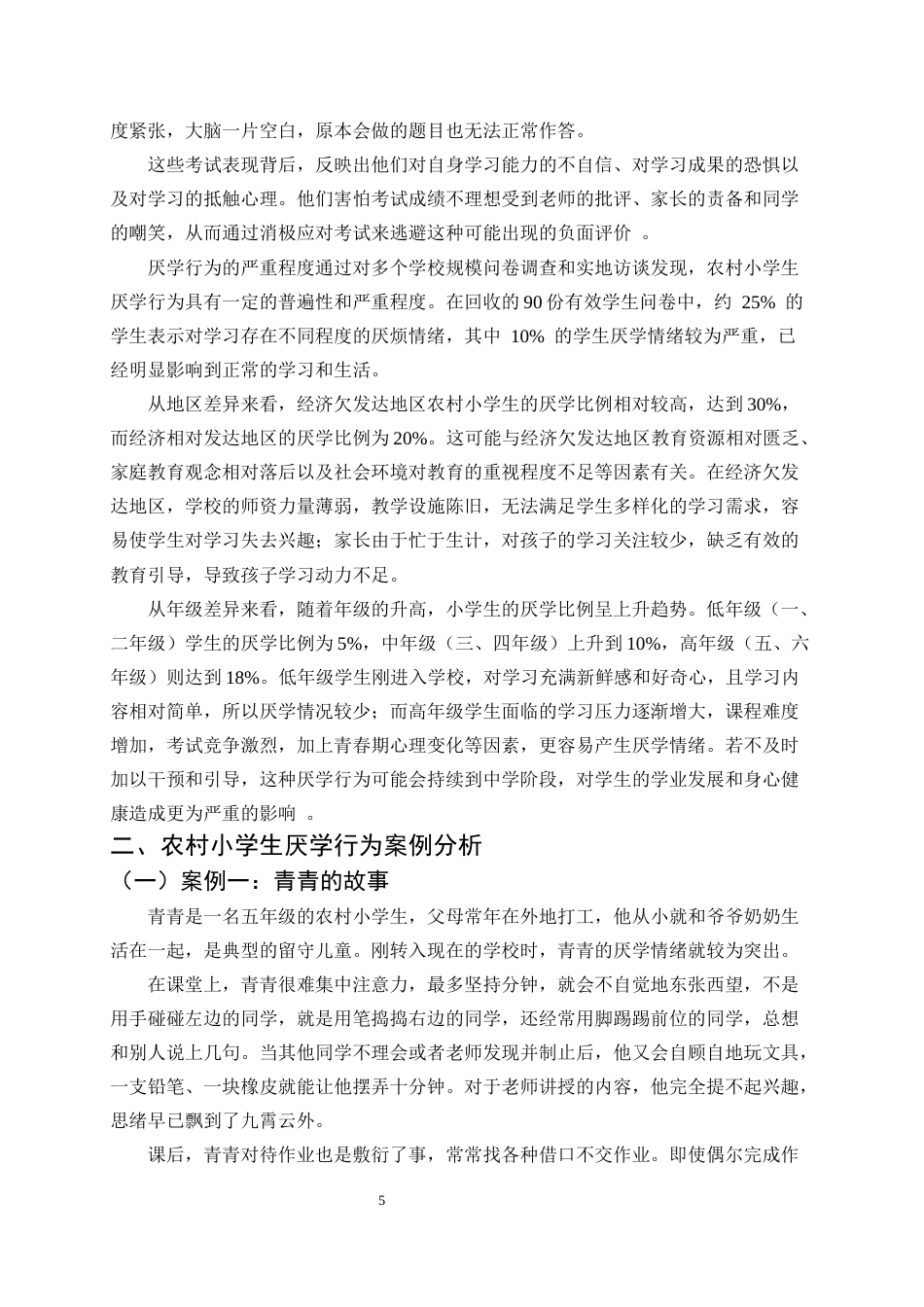 25年CH小学教育-巍山县永利小学关于农村部分学生厌学行为的探讨-约14728字符.docx_第5页