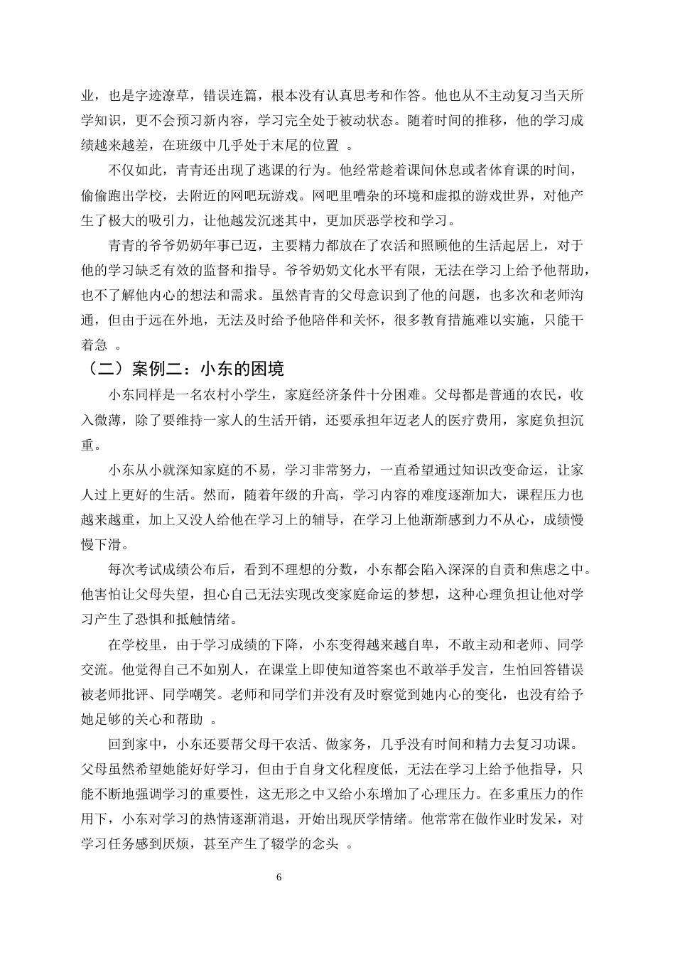 25年CH小学教育-巍山县永利小学关于农村部分学生厌学行为的探讨-约14728字符.docx_第6页