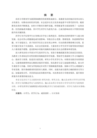25年CH小学教育-巍山县永利小学关于农村部分学生厌学行为的探讨-约14728字符.docx