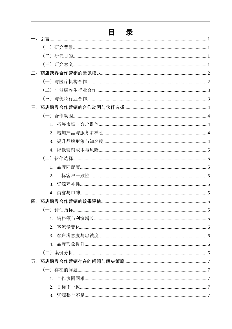 25年CH制药工程-药店跨界合作营销的模式与效果评估-约7737字符.docx_第2页