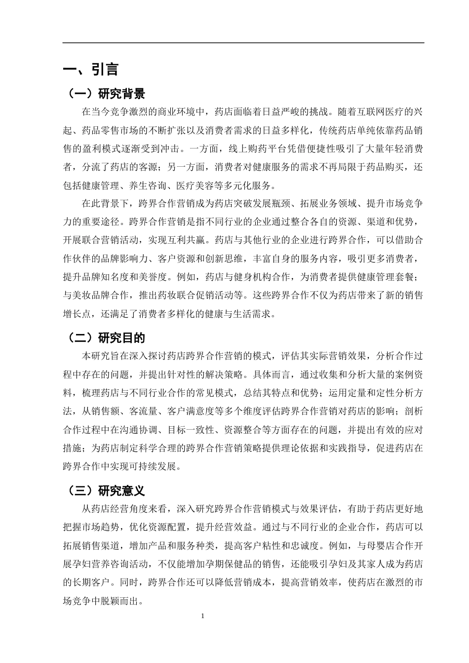 25年CH制药工程-药店跨界合作营销的模式与效果评估-约7737字符.docx_第4页