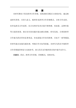 25年CH制药工程-药店跨界合作营销的模式与效果评估-约7737字符.docx