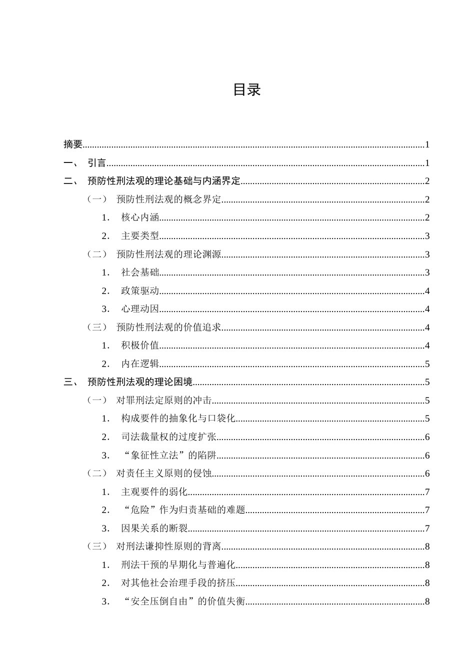 25年CH法学-预防性刑法观的理论困境与出路研究-约11012字符终版.docx_第2页