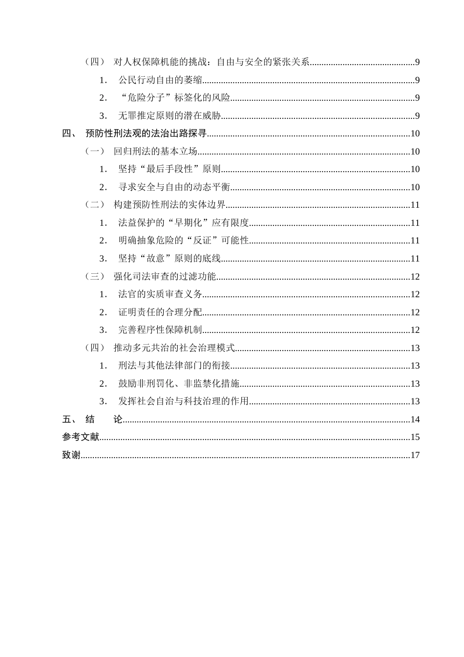 25年CH法学-预防性刑法观的理论困境与出路研究-约11012字符终版.docx_第3页