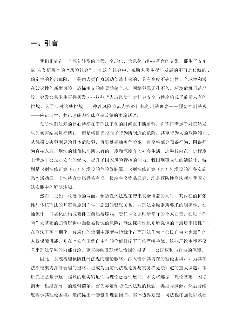 25年CH法学-预防性刑法观的理论困境与出路研究-约11012字符终版.docx_第4页