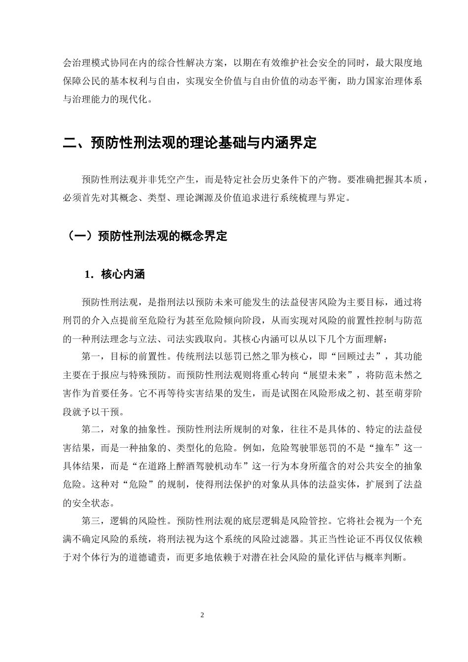 25年CH法学-预防性刑法观的理论困境与出路研究-约11012字符终版.docx_第5页
