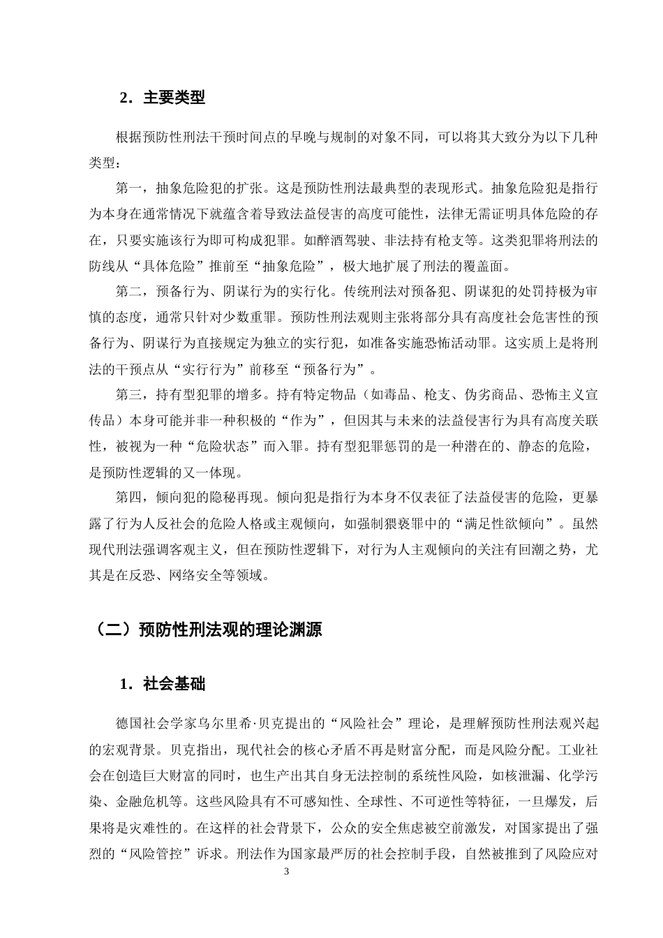 25年CH法学-预防性刑法观的理论困境与出路研究-约11012字符终版.docx_第6页