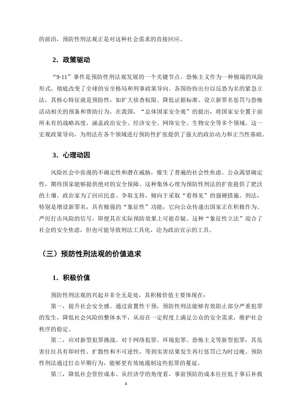 25年CH法学-预防性刑法观的理论困境与出路研究-约11012字符终版.docx_第7页