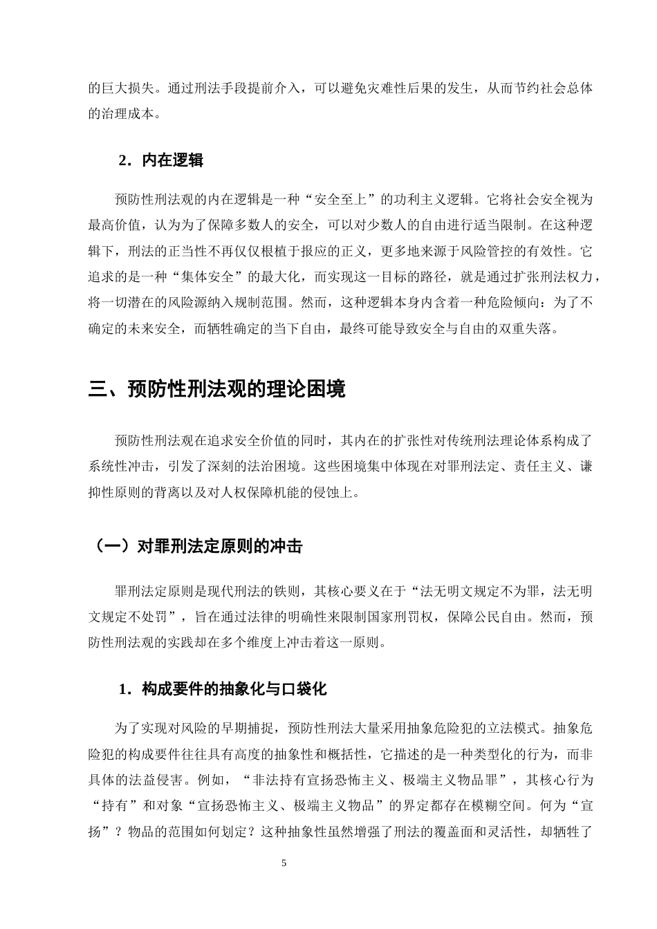 25年CH法学-预防性刑法观的理论困境与出路研究-约11012字符终版.docx_第8页