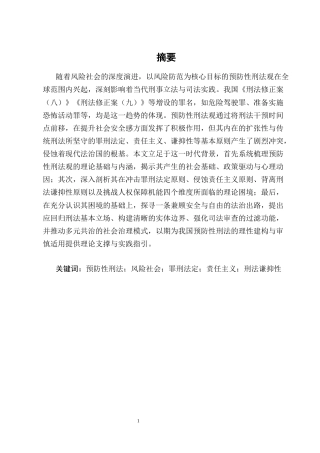 25年CH法学-预防性刑法观的理论困境与出路研究-约11012字符终版.docx