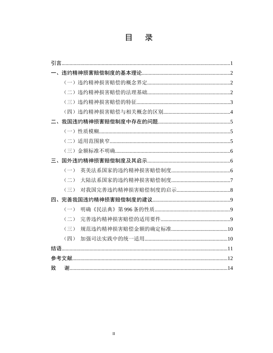 25年CH法学-民法典背景下违约精神损害赔偿制度研究-约8841字符.docx_第2页