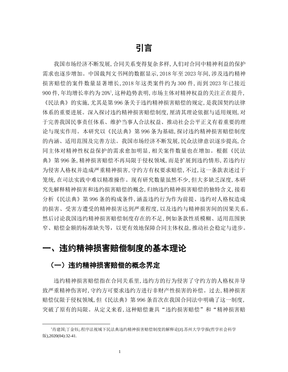 25年CH法学-民法典背景下违约精神损害赔偿制度研究-约8841字符.docx_第3页
