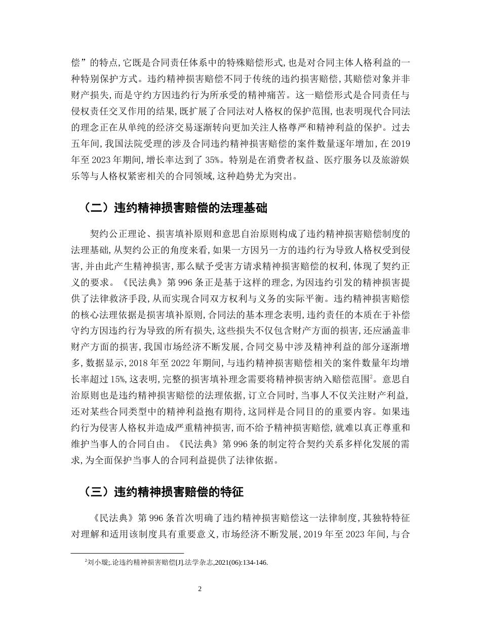 25年CH法学-民法典背景下违约精神损害赔偿制度研究-约8841字符.docx_第4页