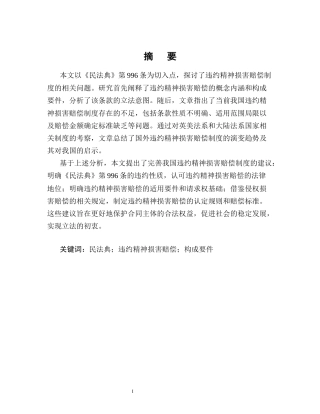 25年CH法学-民法典背景下违约精神损害赔偿制度研究-约8841字符.docx