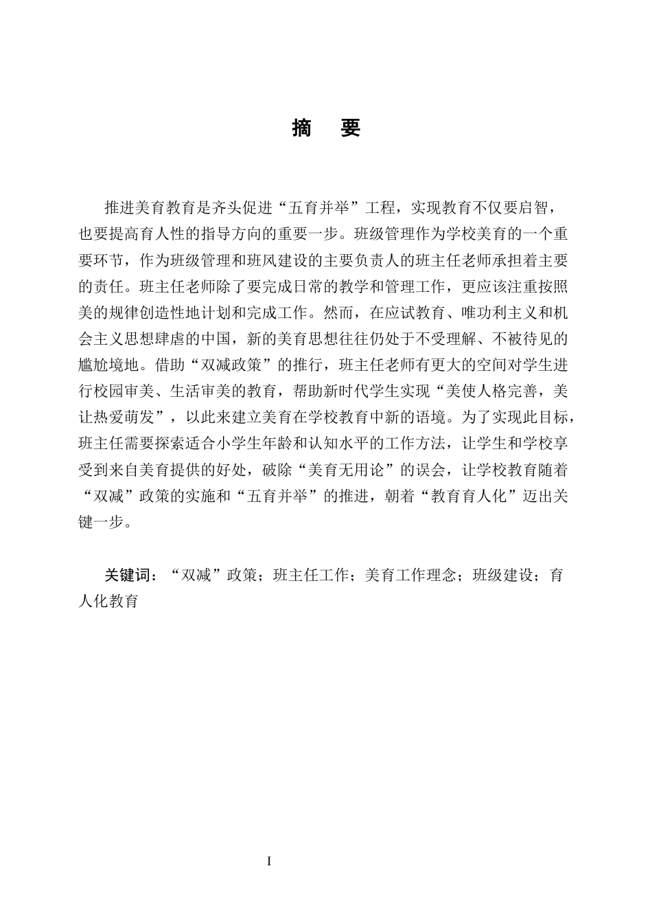 25年CH小学教育-‘双减’背景下小学班主任美育工作理念与方法研究-约12777字符.docx_第1页