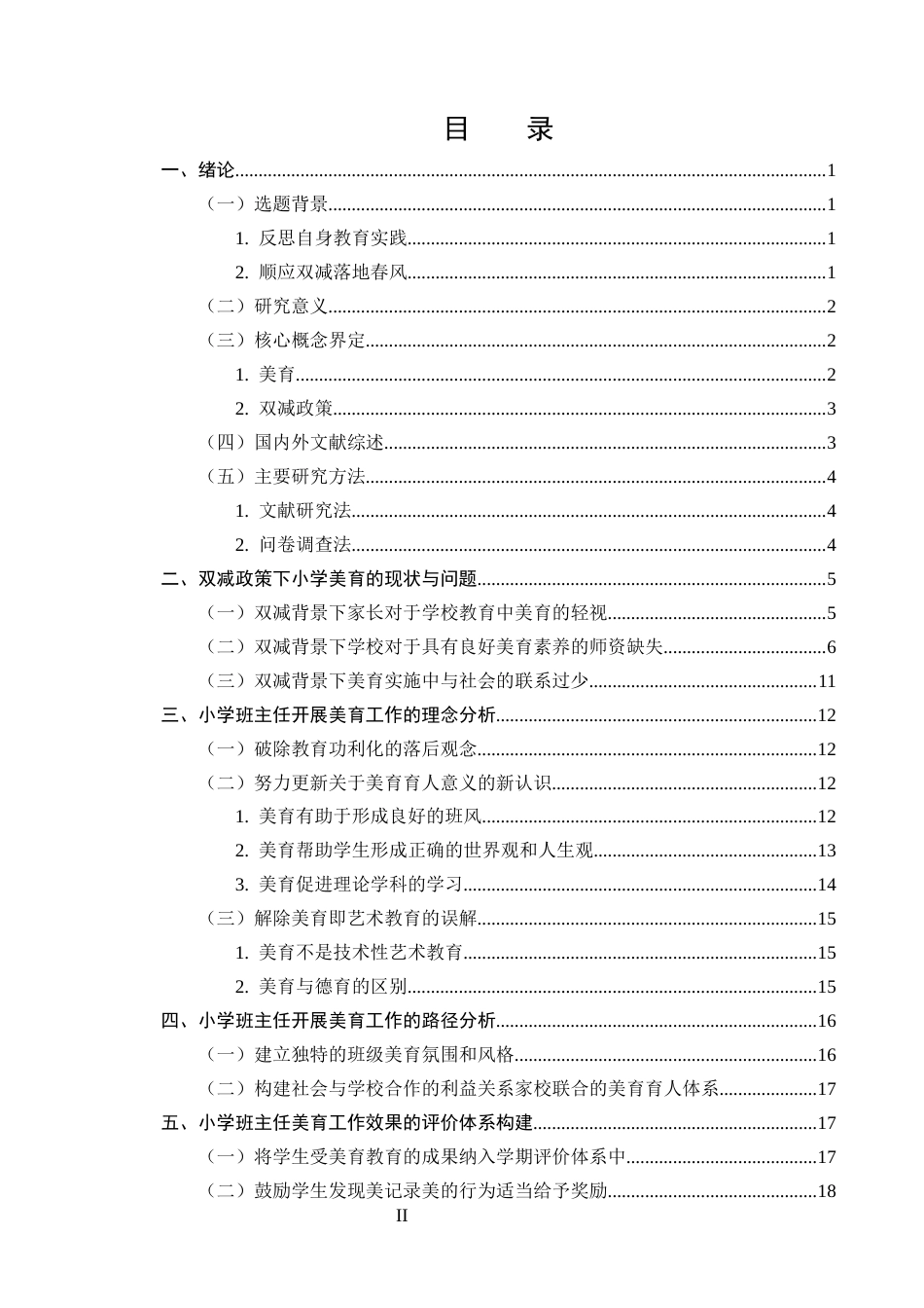 25年CH小学教育-‘双减’背景下小学班主任美育工作理念与方法研究-约12777字符.docx_第2页