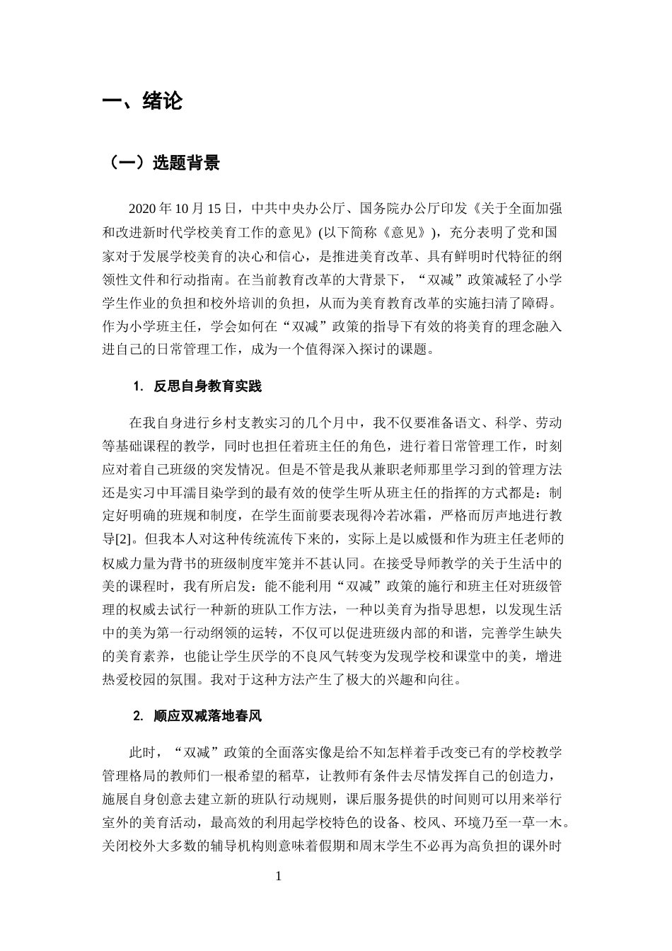 25年CH小学教育-‘双减’背景下小学班主任美育工作理念与方法研究-约12777字符.docx_第4页