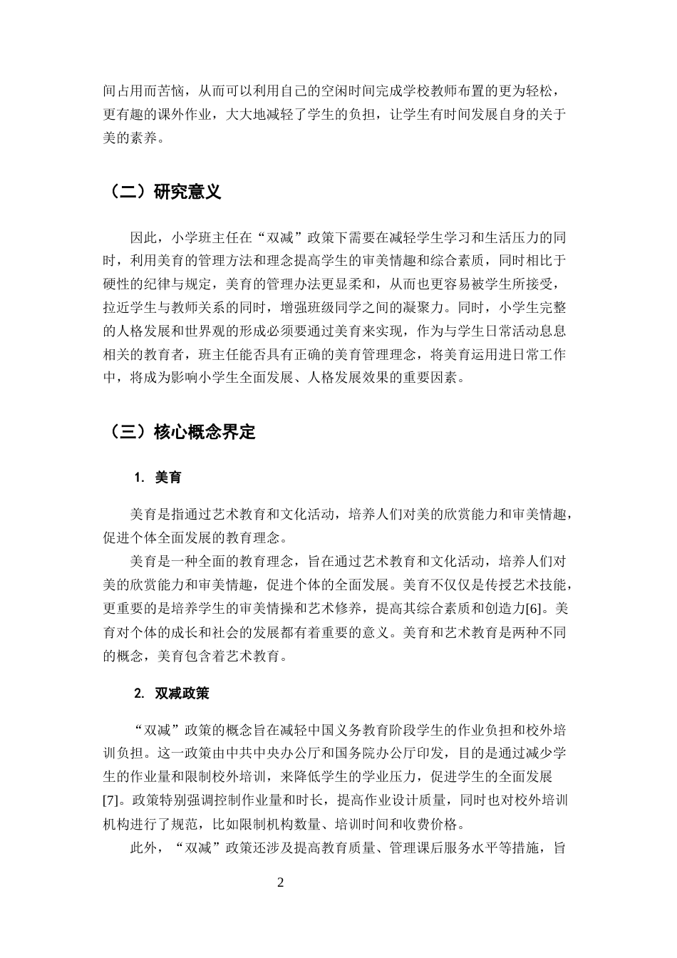 25年CH小学教育-‘双减’背景下小学班主任美育工作理念与方法研究-约12777字符.docx_第5页