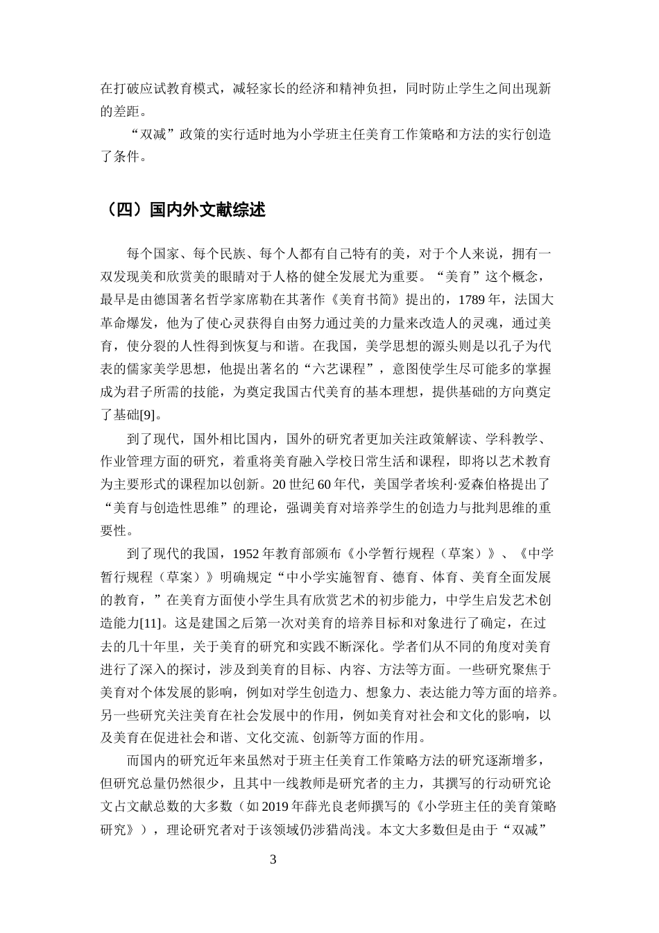 25年CH小学教育-‘双减’背景下小学班主任美育工作理念与方法研究-约12777字符.docx_第6页