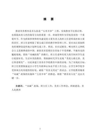 25年CH小学教育-‘双减’背景下小学班主任美育工作理念与方法研究-约12777字符.docx