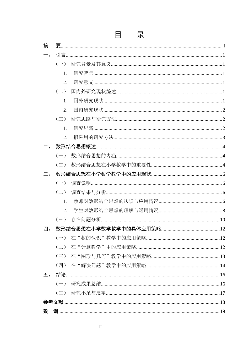 25年CH学前教育-数形结合思想在小学数学教学中的应用策略研究-约12533字符终版.docx_第2页