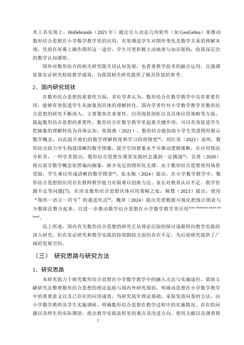 25年CH学前教育-数形结合思想在小学数学教学中的应用策略研究-约12533字符终版.docx_第5页