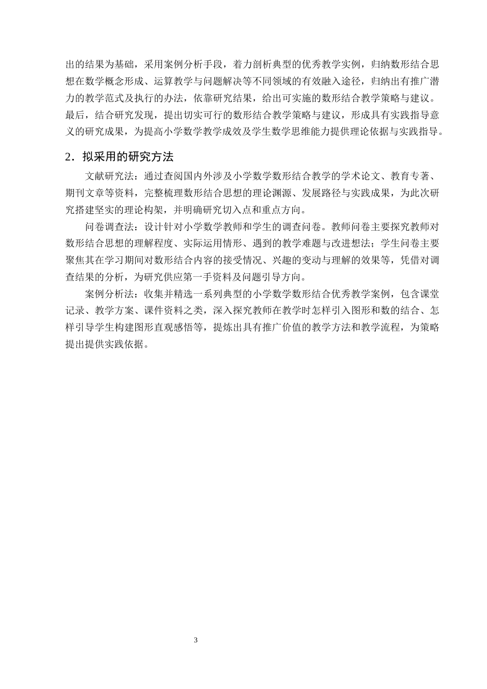 25年CH学前教育-数形结合思想在小学数学教学中的应用策略研究-约12533字符终版.docx_第6页